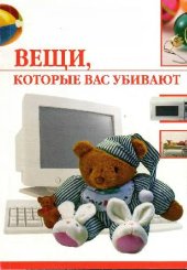 book Вещи, которые вас убивают