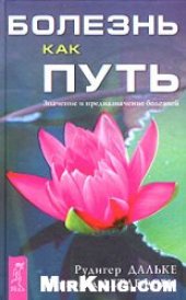 book Болезнь как путь