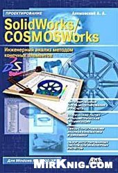 book SolidWorks / COSMOSWorks. Инженерный анализ методом конечных элементов