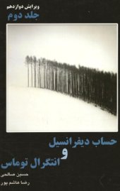 book حساب دیفرانسیل و انتگرال و هندسه تحلیلی - جلد دوم