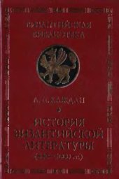 book История византийской литературы (850-1000 гг.)