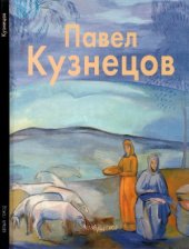 book Павел Кузнецов