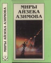 book Академия. Академия и Империя. Вторая Академия