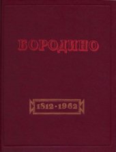 book Бородино. Документы, письма, воспоминания