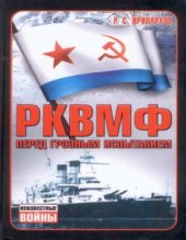 book РКВМФ перед грозным испытанием