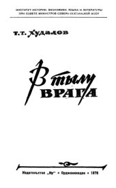 book В тылу врага