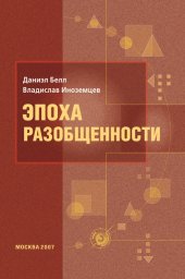 book Эпоха разобщённости: Размышления о мире XXI века