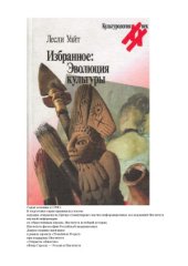 book Избранное  эволюция культуры