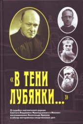 book «В тени Лубянки...» О судьбах настоятелей церкви Святого Людовика Французского в Москве. Воспоминания Леопольда Брауна и обзор материалов следственных дел