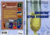 book Диагностика острых отравлений
