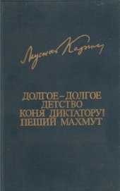 book Долгое-долгое детство. Коня диктатору! Пеший Махмуд