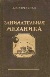 book Занимательная механика