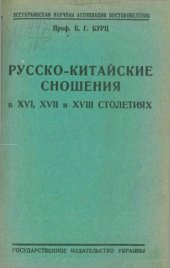 book Русско-китайские сношения в XVI, XVII и XVIII столетиях