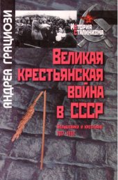 book Великая крестьянская война в СССР. Большевики и крестьяне. 1917-1933