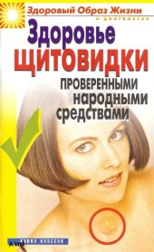 book Здоровье «щитовидки» проверенными народными средствами