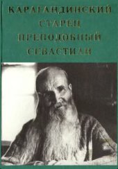 book Карагандинский старец преподобный Севастиан
