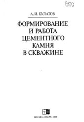 book Формирование и работа цементного камня в скважине