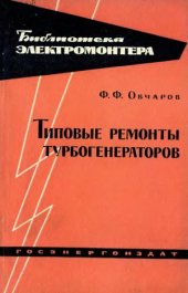 book Типовые ремонты турбогенераторов