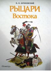 book Рыцари Востока