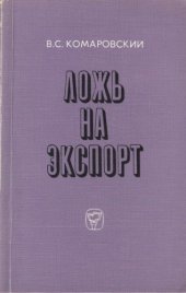 book Ложь на экспорт. Анализ антисоветских акций внешнеполитической пропаганды империализма