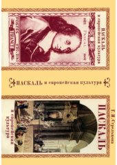book Паскаль и европейская культура