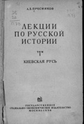 book Лекции по русской истории. Киевская Русь