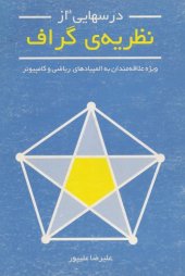 book درسهایی از نظریه گراف