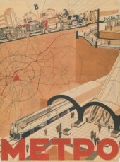 book Московский метрополитен  метро