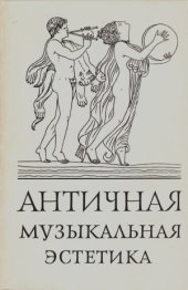 book Античная музыкальная эстетика