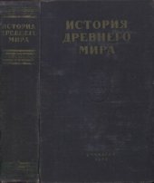 book История древнего мира  Учебник для учительских институтов