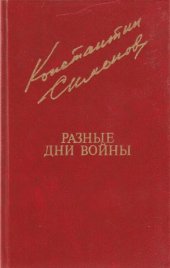 book Разные дни войны.