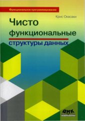 book Чисто функциональные структуры данных