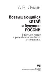 book Возвышающийся Китай и будущее России