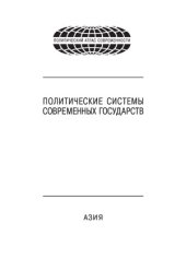 book Политические системы современных государств. Азия