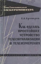book Как сделать простейшее устройство телесигнализации и телеизмерения