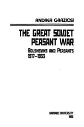 book Великая крестьянская война в СССР. Большевики и крестьяне. 1917-1933