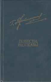 book Повести. Рассказы