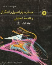 book حساب دیفرانسیل و انتگرال و هندسه تحلیلی - جلد اول قسمت دوم