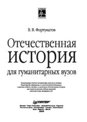 book Отечественная история для гуманитарных вузов