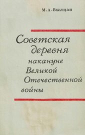 book Советская деревня накануне Великой Отечественной войны (1938-1941 гг.)