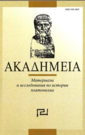 book АКАΔНМЕIА. Материалы и исследования по истории платонизма.