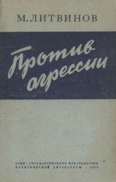 book Против агрессии