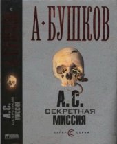 book А. С. Секретная миссия