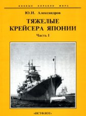 book Тяжелые крейсера Японии.