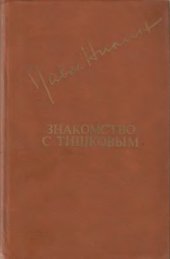 book Знакомство с Тишковым. Повести