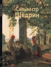 book Сильвестр Щедрин