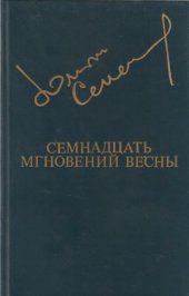 book Семнадцать мгновений весны
