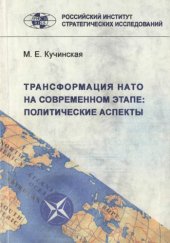 book Трансформация НАТО на современном этапе:  политические аспекты. Монография