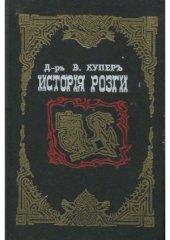 book История розги во всех странах, с древнейших времен и до наших дней  флагелляция и флагеллянты