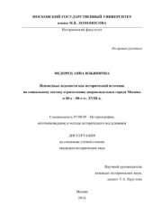 book Исповедные ведомости как исторический источник по социальному составу и расселению дворовладельцев города Москвы в 40-х – 80-х гг. XVIII в.